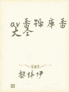 av番号库番号大全