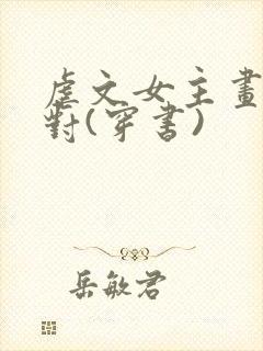 虐文女主画风不对(穿书)