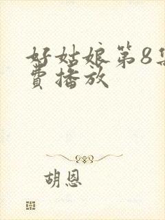 好姑娘第8集免费播放