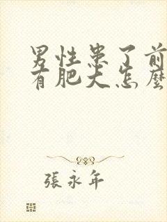 男性患了前列腺有肥大怎么治比较好