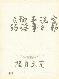 《御手洗家发生的淫事》动漫封面