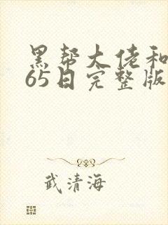 黑帮大佬和我365日完整版