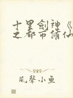 十里剑神《重生之都市修仙》txt