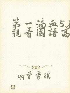 第一滴血5在线观看国语高清完整版