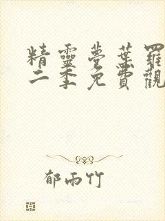 精灵梦叶罗丽第二季免费观看