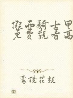 假面骑士甲斗王免费观看高清