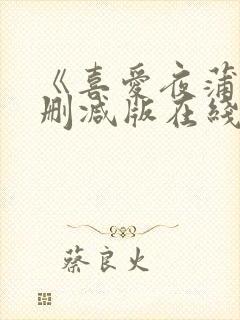 《喜爱夜蒲4无删减版在线