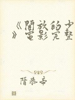 《开放的少女2》电影完整版