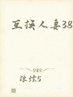 互换人妻38部
