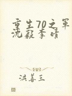 重生70之军婚沈毅李晴