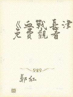 《血战长津湖》免费观看