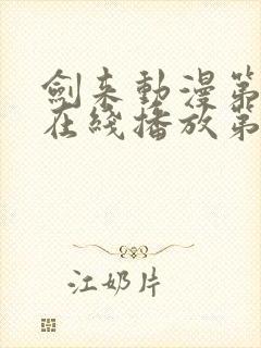 剑来动漫第二季在线播放第八集