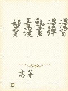 好看韩漫漫画免费漫画弹窗入口