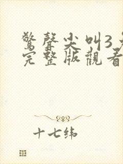 惊声尖叫3免费完整版观看