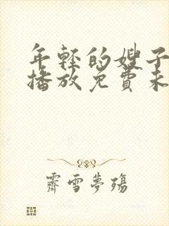 年轻的嫂子在线播放免费未删减版封面