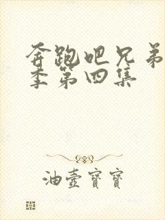 奔跑吧兄弟第六季第四集