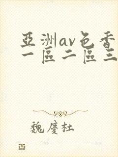 亚洲av色香蕉一区二区三封面