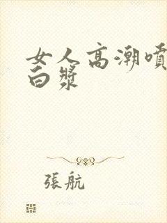 女人高潮喷出的白浆