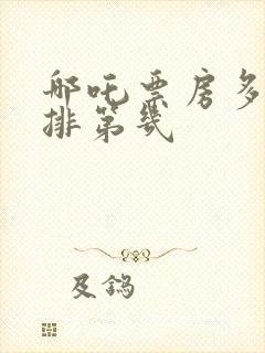 哪吒票房多少亿排第几