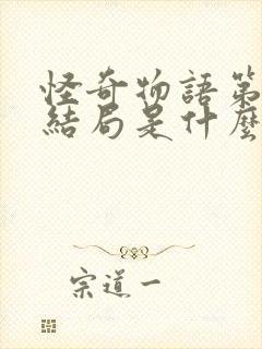 怪奇物语第四季结局是什么