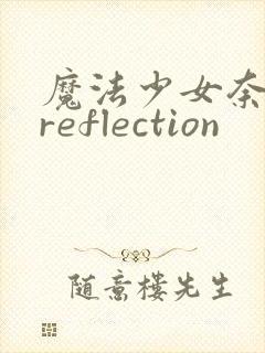 魔法少女奈叶 reflection