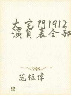 大宅门1912演员表全部介绍