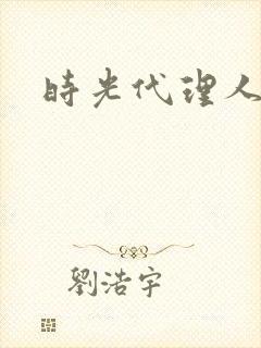 时光代理人黑封面