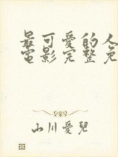 最可爱的人动画电影完整免费观看