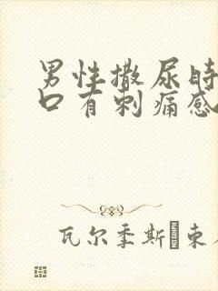 男性撒尿时尿道口有刺痛感