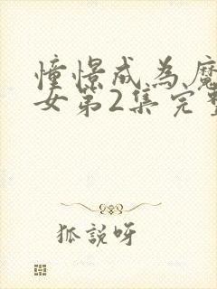 憧憬成为魔法少女第2集完整版