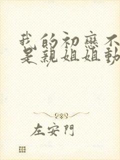 我的初恋不可能是亲姐姐动漫在线看封面