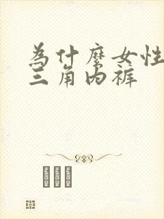 为什么女性要穿三角内裤