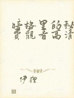 暗格里的秘密免费观看高清版