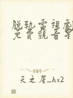 脱轨电视剧全集免费观看星辰影院封面