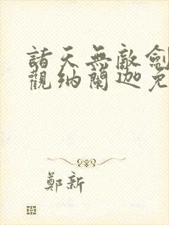 诸天无敌剑修叶观纳兰迦免费阅读