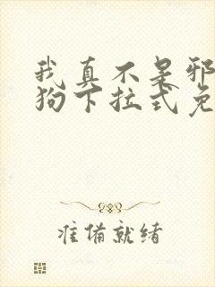 我真不是邪神走狗下拉式免费