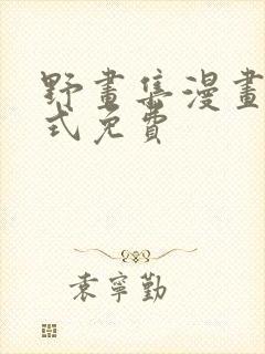 野画集漫画下拉式免费