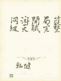 网游开局获得神级天赋完整txt下载