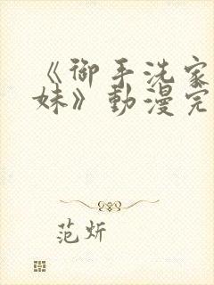 《御手洗家的兄妹》动漫完整版在线封面