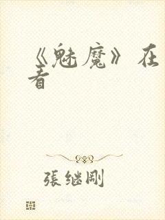 《魅魔》在线观看