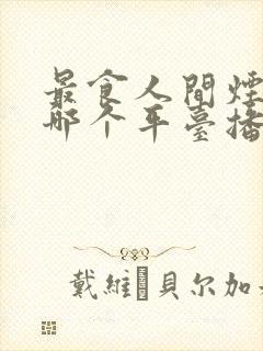 最食人间烟火色哪个平台播出