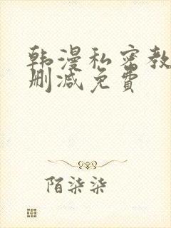 韩漫私密教学无删减免费封面