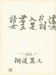 请君入我怀短剧女主是谁演的