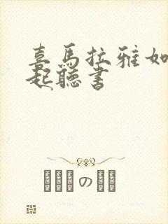 喜马拉雅如何一起听书