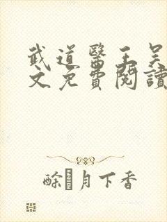 武道医王吴东全文免费阅读