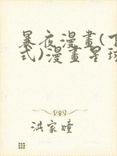 暴夜漫画(下拉式)漫画星球