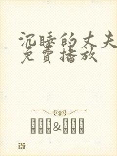 沉睡的丈夫短剧免费播放