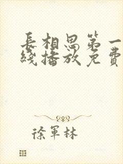 长相思第一季在线播放免费