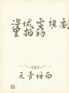 漫城电视剧在哪里拍的