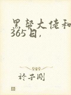 黑帮大佬和我的365日,